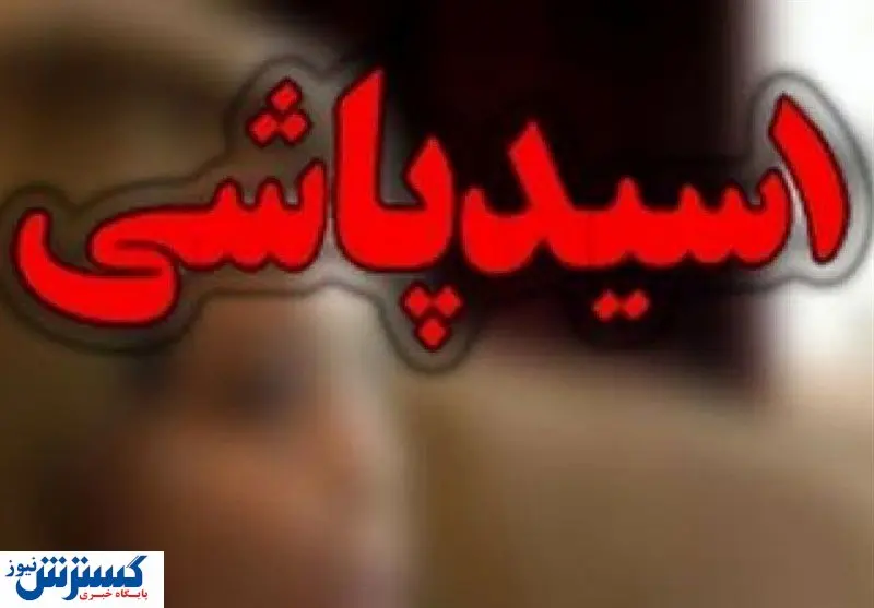 انتقام اسیدی از شوهر عمه