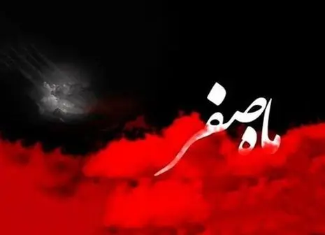 دور کردن بلا و سنگینی در ماه صفر + دعای معجزه‌گر