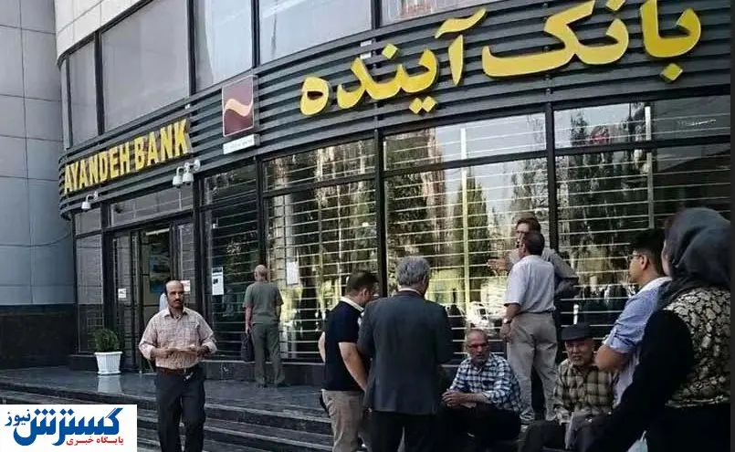بحران مدیریتی در بانک آینده / علت وقت کشی بانک مرکزی چیست؟