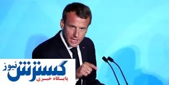 اظهار ناتوانی مکرون از حل اختلافات بین ایران و آمریکا