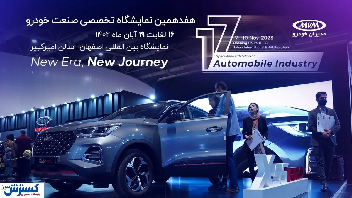 رویکرد جدید مدیران خودرو در نمایشگاه خودرو اصفهان