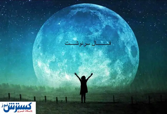 سرنوشت امروز شما فاش شد | فال امروز را با نیت بخوان (19 تیر ماه 1404)