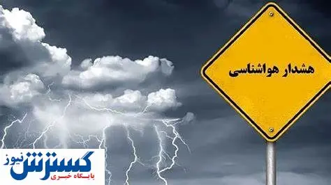 مسافران پایان هفته حتماً بخوانند | هواشناسی اطلاعیه داد