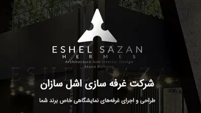 از طراحی تا اجرای غرفه‌های نمایشگاهی؛ با اشل سازان در قلب نمایشگاه بدرخشید!