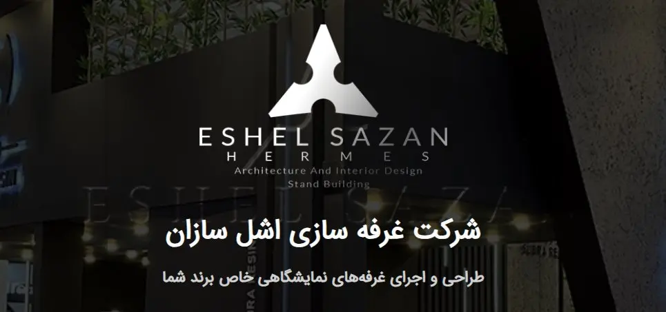 از طراحی تا اجرای غرفههای نمایشگاهی؛ با اشل سازان در قلب نمایشگاه بدرخشید!