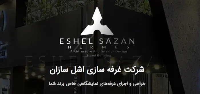  از طراحی تا اجرای غرفه‌های نمایشگاهی؛ با اشل سازان در قلب نمایشگاه بدرخشید! 
