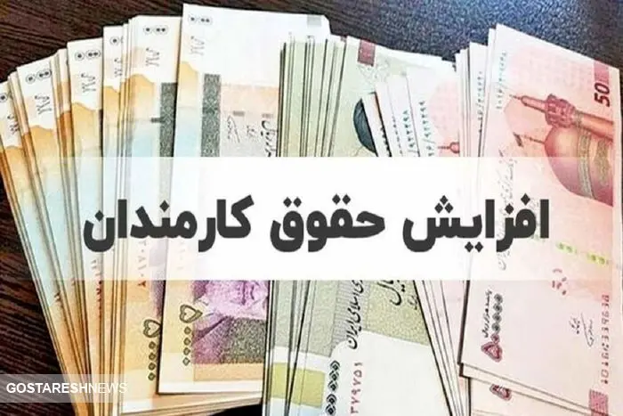 افزایش حقوق ۲۵ میلیون تومانی در دستور کار دولت قرار گرفت | حساب چه کسانی شارژ می شود؟