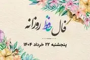 فال روزانه حافظ همراه با تفسیر (پنجشنبه ۲۲ خرداد)