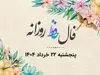 تفألی به حافظ در میان موشک‌ها ! | نیت کن و فال امروزتو با تفسیر بخون (۲۴ خرداد)