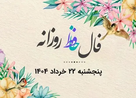 تفألی به حافظ در میان موشک‌ها ! | نیت کن و فال امروزتو با تفسیر بخون (۲۴ خرداد)