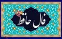 فال حافظ با تفسیر واقعی | رازهای غزل حافظ برای شما فاش می‌شود (۱۸ تیر)