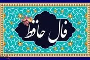 فال حافظ با تفسیر واقعی | رازهای غزل حافظ برای شما فاش می‌شود (۱۸ تیر)