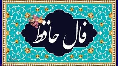 فال حافظ با تفسیر واقعی | رازهای غزل حافظ برای شما فاش می‌شود (۱۸ تیر)