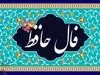 سرنوشت امروز شما فاش شد | فال امروز را با نیت بخوان ( ۱۹ تیر ماه ۱۴۰۴)