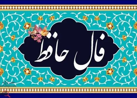 سرنوشت امروز شما فاش شد | فال امروز را با نیت بخوان ( ۱۹ تیر ماه ۱۴۰۴)