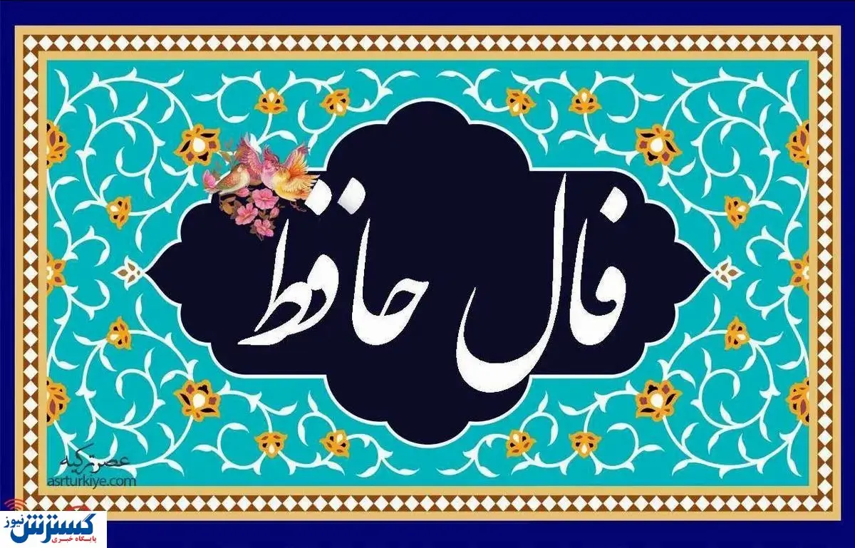 فال امروز حافظ ۹ مهر ۱۴۰۴ ؛ پیشگویی حیرت آور امروزتو بخون !
