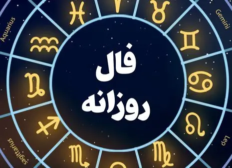فال سرنوشت ویژه متولدین هرماه ( ۶ تیر ۱۴۰۴) | پیشگویی جذاب از امروزتان