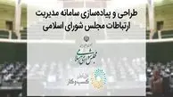 راه‌اندازی سامانه «پارلمان مجازی ایران» با مشارکت همراه اول