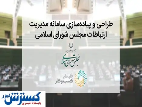 راهاندازی سامانه «پارلمان مجازی ایران» با مشارکت همراه اول