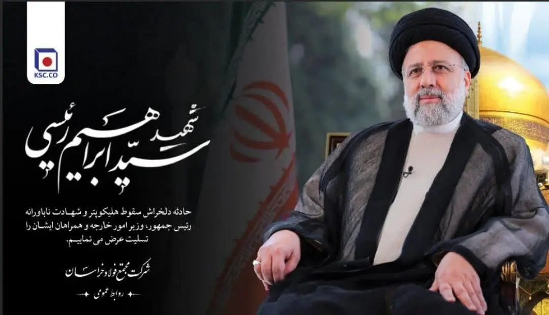 پیام تسلیت مدیرعامل شرکت مجتمع فولاد خراسان در پی شهادت رییسجمهوری اسلامی ایران و همراهان