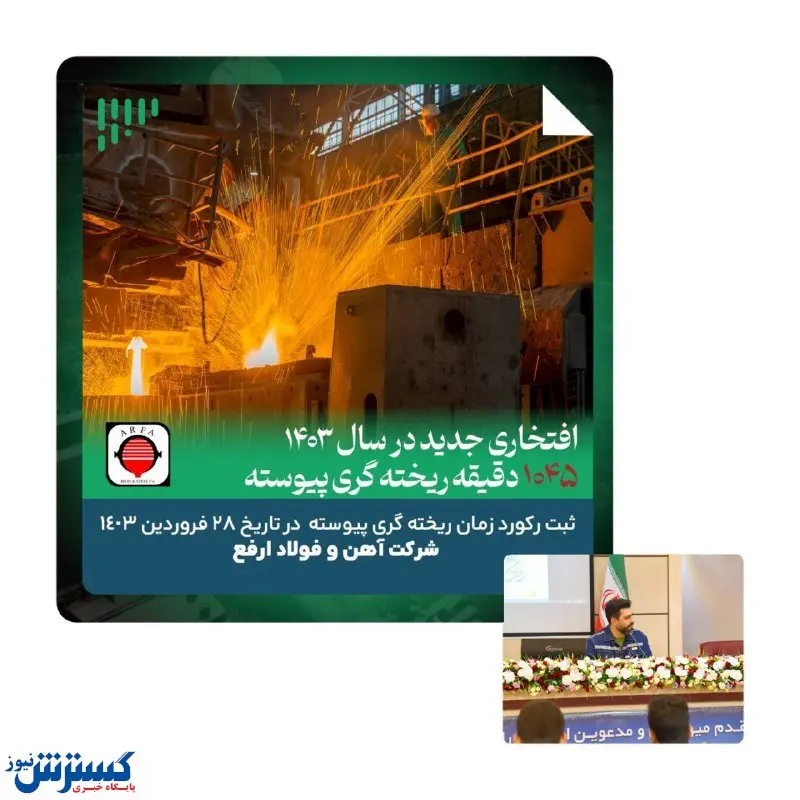 ثبت رکورد زمانی، افتخاری دیگر در فولاد ارفع در سال ۱۴۰۳