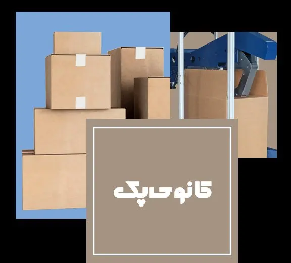 کانوی پک؛ از طراحی تا خدمات پس از فروش دستگاههای بستهبندی مدرن