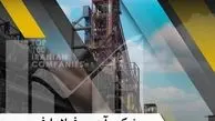 جهش ۷ پله ای آهن و فولاد ارفع در رنکینگ پانصد شرکت برتر کشور