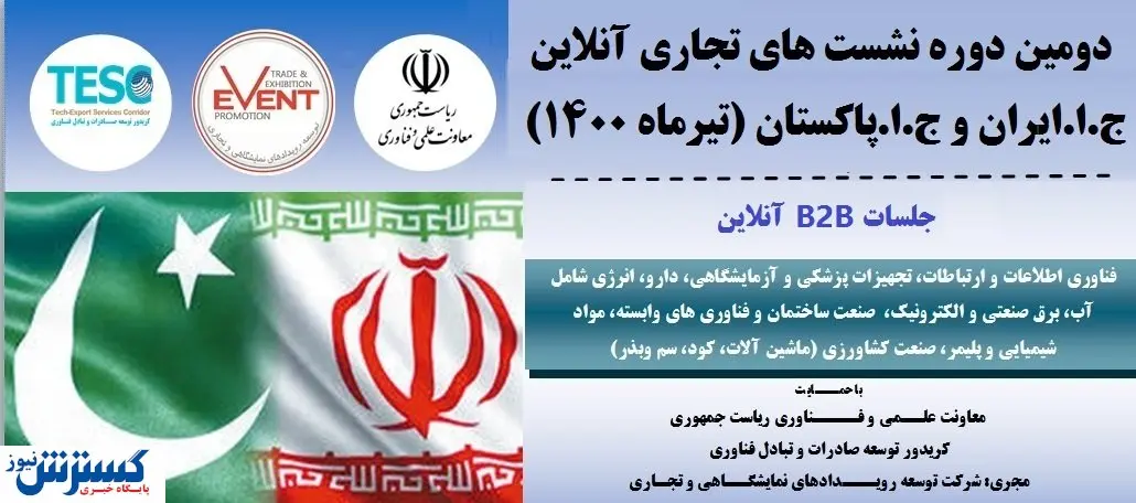 دریچه ای جدید برای تجارت ایران و پاکستان در شرایط کرونایی