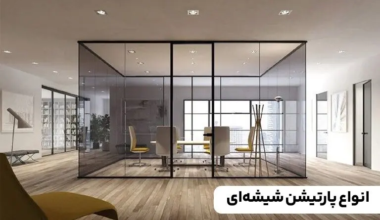انواع پارتیشن اداری شیشه‌ای: راهنمای تخصصی و کاربردی
