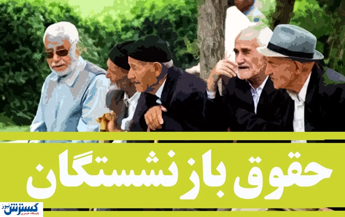 خبر مهم درباره واریز اضافه حقوق بازنشستگان | اضافه حقوق بازنشستگان پرداخت شد؟