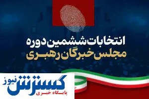 نتیجه نهایی مجلس خبرگان / چه کسانی انتخاب شدند؟