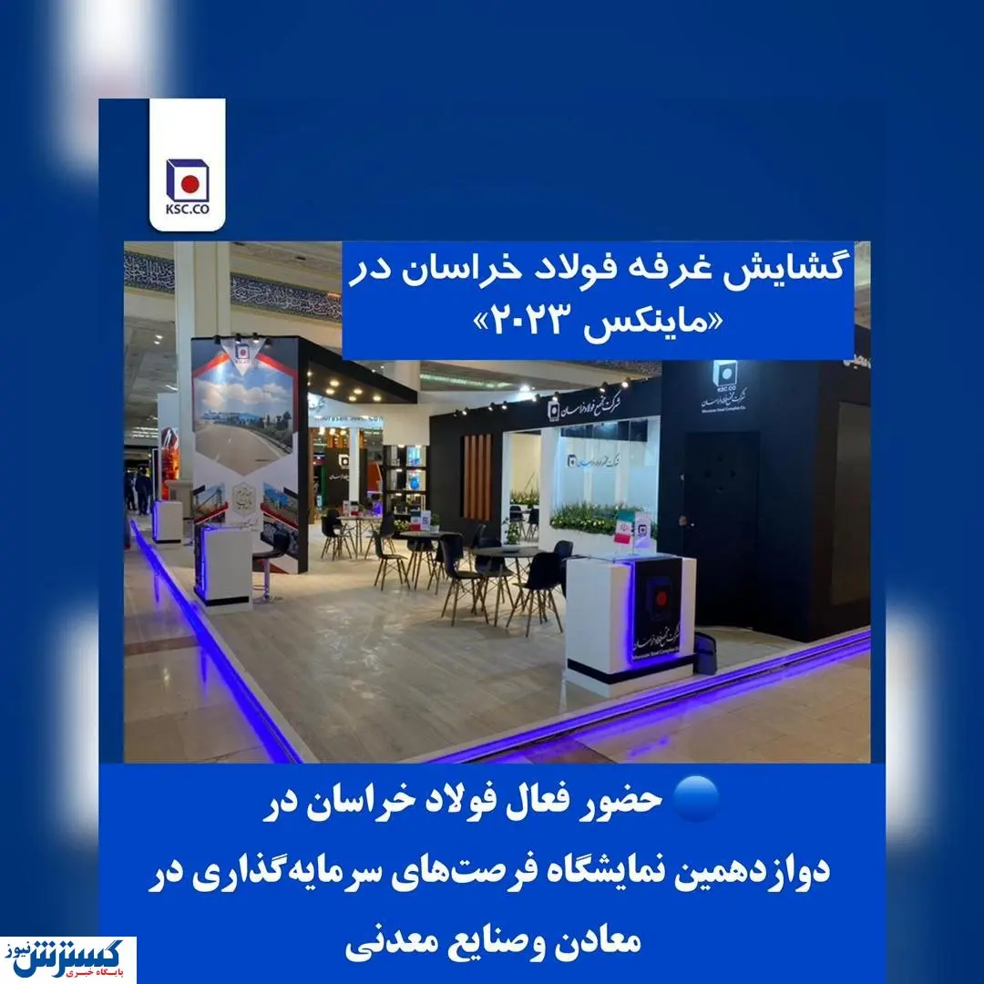 حضور فعال فولاد خراسان در دوازدهمین دوره «ماینکس»
