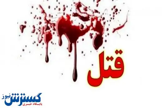 قتل فجیع مرد ۳۰ ساله بر اثر اصابت گلوله