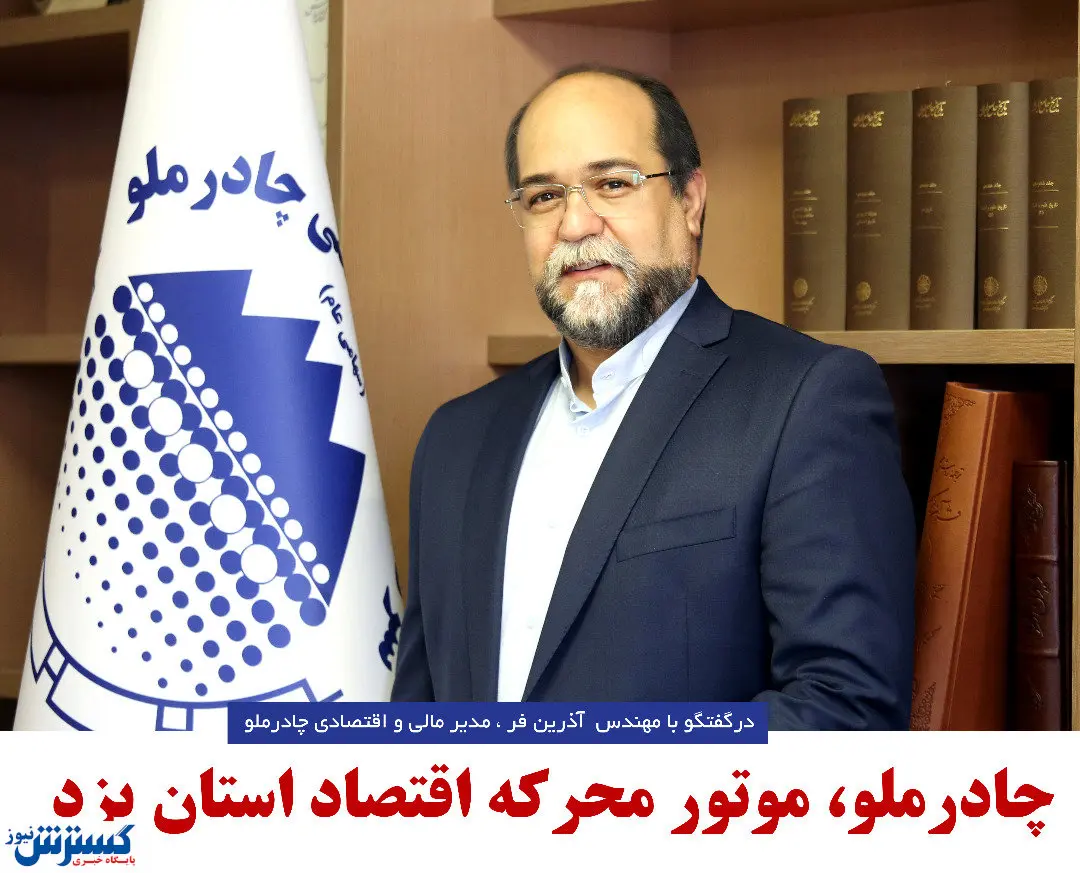 چادرملو، موتور محرکه اقتصاد استان یزد