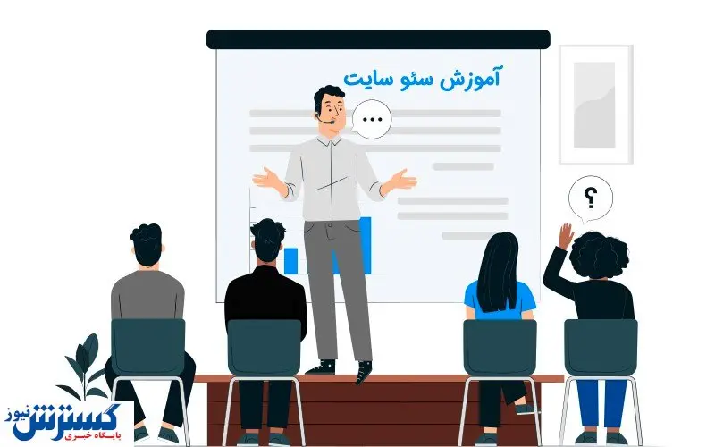 آموزش سئو سایت و مزایا بی نظیر آن
