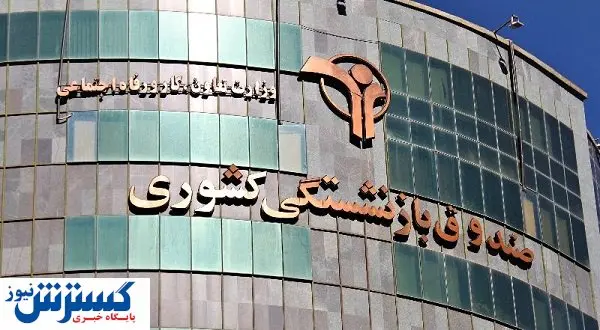 افزایش سن بازنشستگی صندوقها را نجات نمیدهد