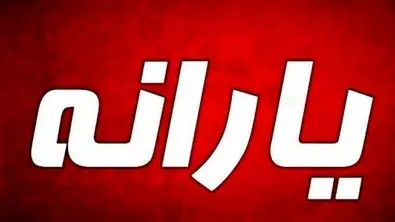شوک خبری؛ یارانه مستاجران هم حذف شد