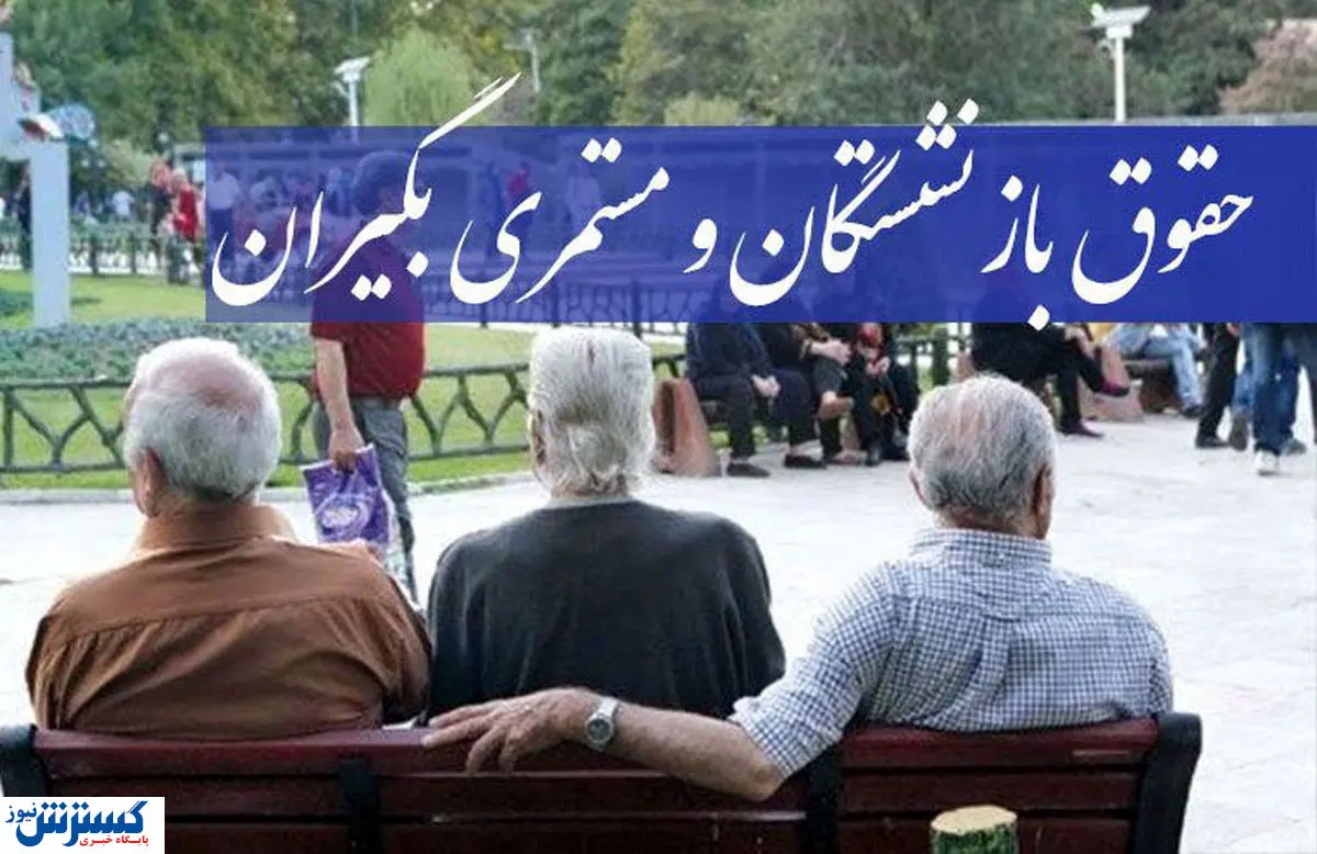 افزایش ۲۰ درصدی مستمری بازنشستگان +جزئیات
