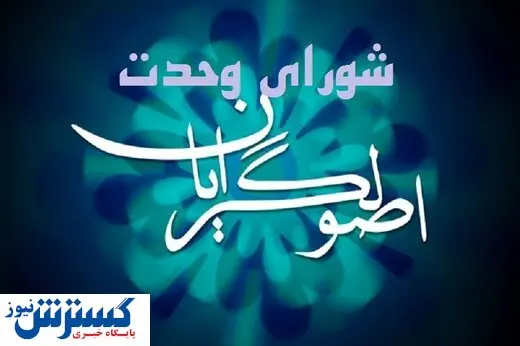 درخواست شورای وحدت اصولگریان از سعیدجلیلی