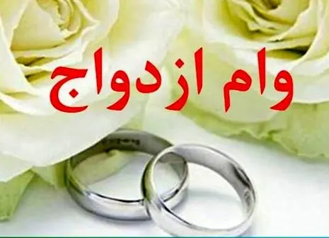 فرصت آخر ثبت نام وام ازدواج برای این افراد