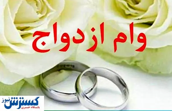 وام ازدواج به ۱۰۰ میلیون خواهد رسید؟