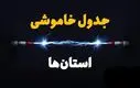 جدول قطعی برق تهران ، کرج و سایر استان‌ها (دوشنبه ۱۶ تیرماه)