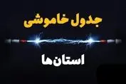 جدول قطعی برق تهران ، کرج و سایر استان‌ها (دوشنبه ۱۶ تیرماه)