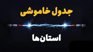 جدول قطعی برق تهران ، کرج و سایر استان‌ها (دوشنبه ۱۶ تیرماه)