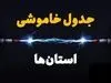 جدول ساعت قطع برق امروز تهران ، کرج و سایر استان‌ها (۲۳ تیر)