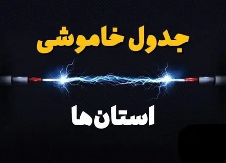 جدول ساعت قطع برق امروز تهران ، کرج و سایر استان‌ها (۲۳ تیر)