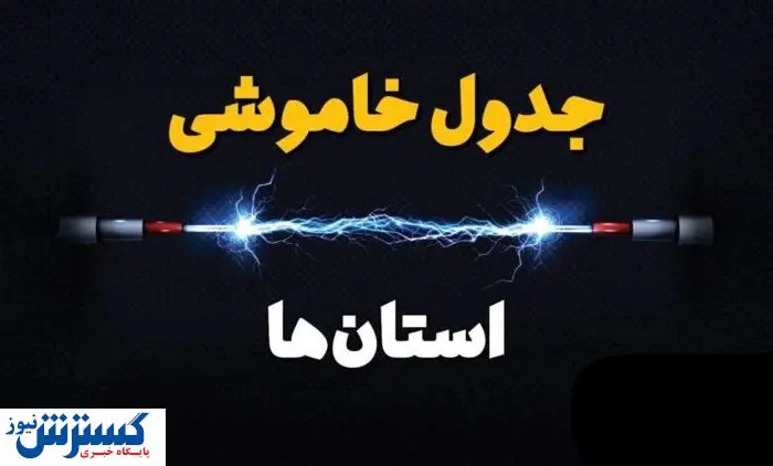 جدول قطعی برق تهران ، کرج و سایر استان‌ها (دوشنبه ۱۶ تیرماه)