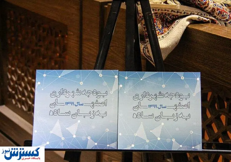 آمارنامه کلان شهر اصفهان منتشرشد