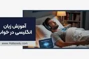 کشف بزرگ: آموزش زبان انگلیسی هنگام خواب دیگر یک افسانه نیست!