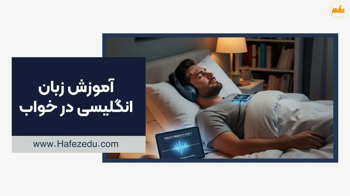 کشف بزرگ: آموزش زبان انگلیسی هنگام خواب دیگر یک افسانه نیست!